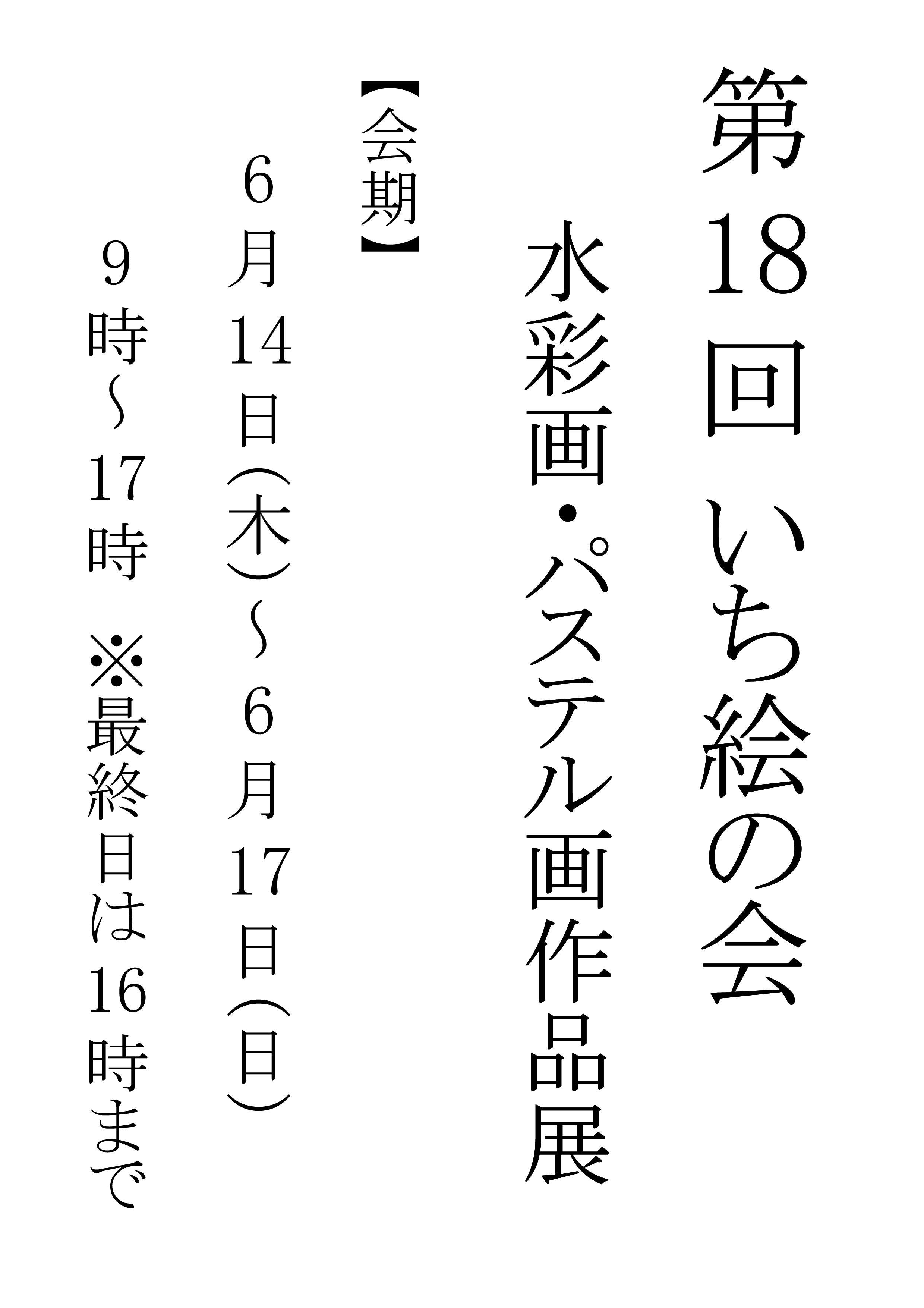 いち絵の会 第19回絵画作品展