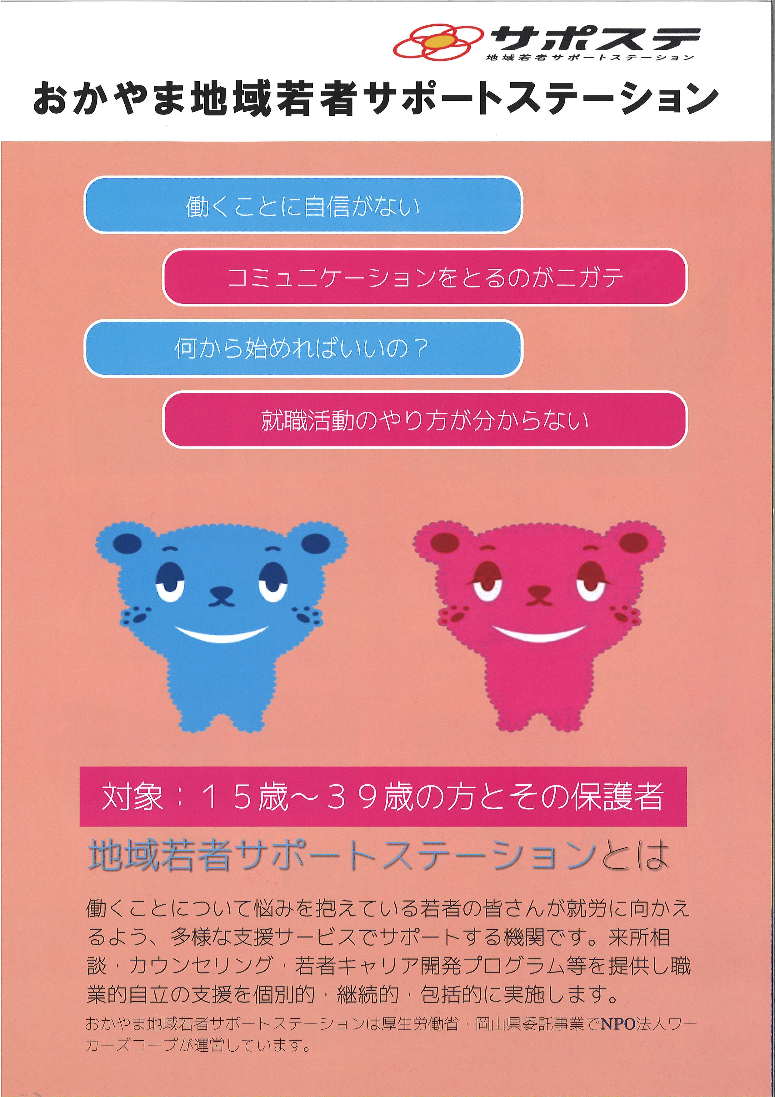 おかやま地域若者サポートステーション出張相談会