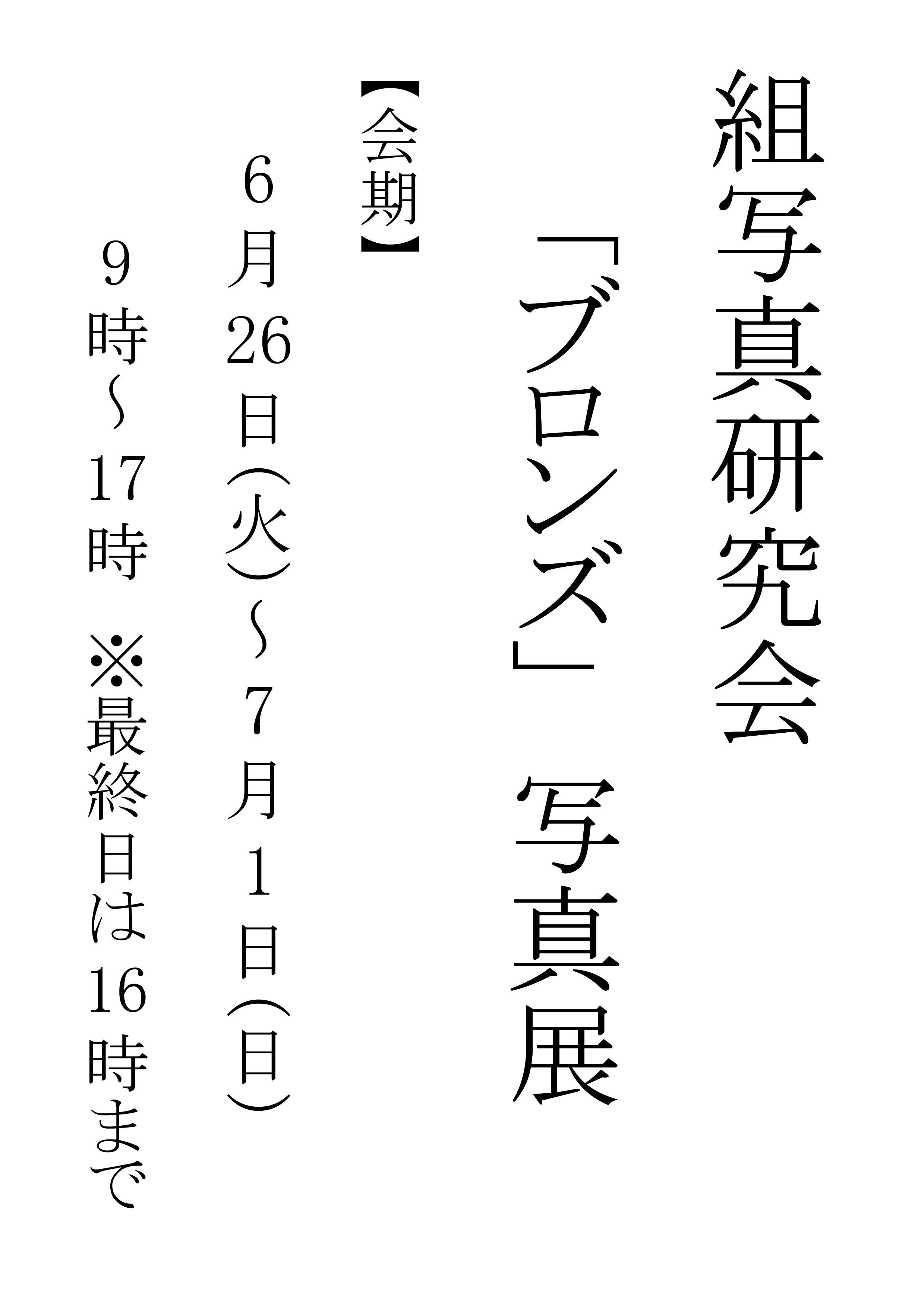 組写真研究会ブロンズ 写真展