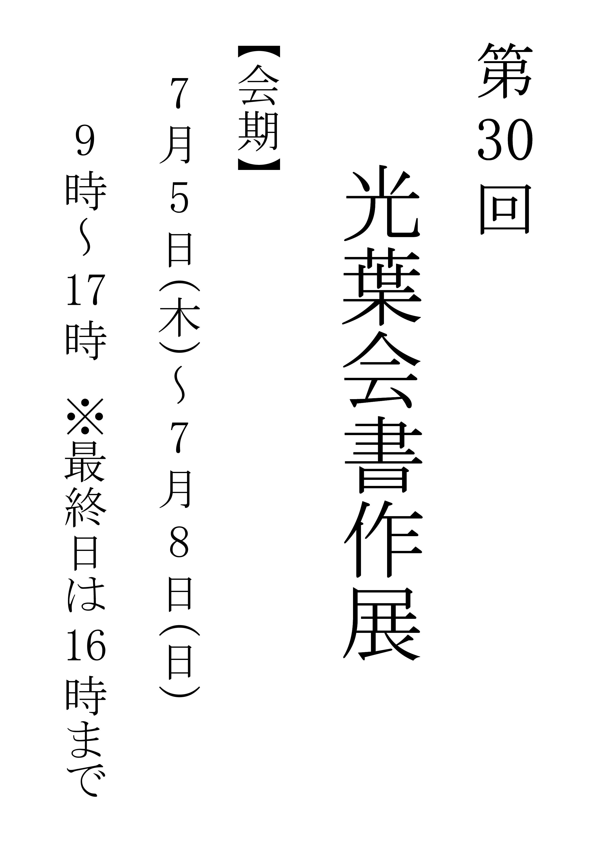 光葉会書作展