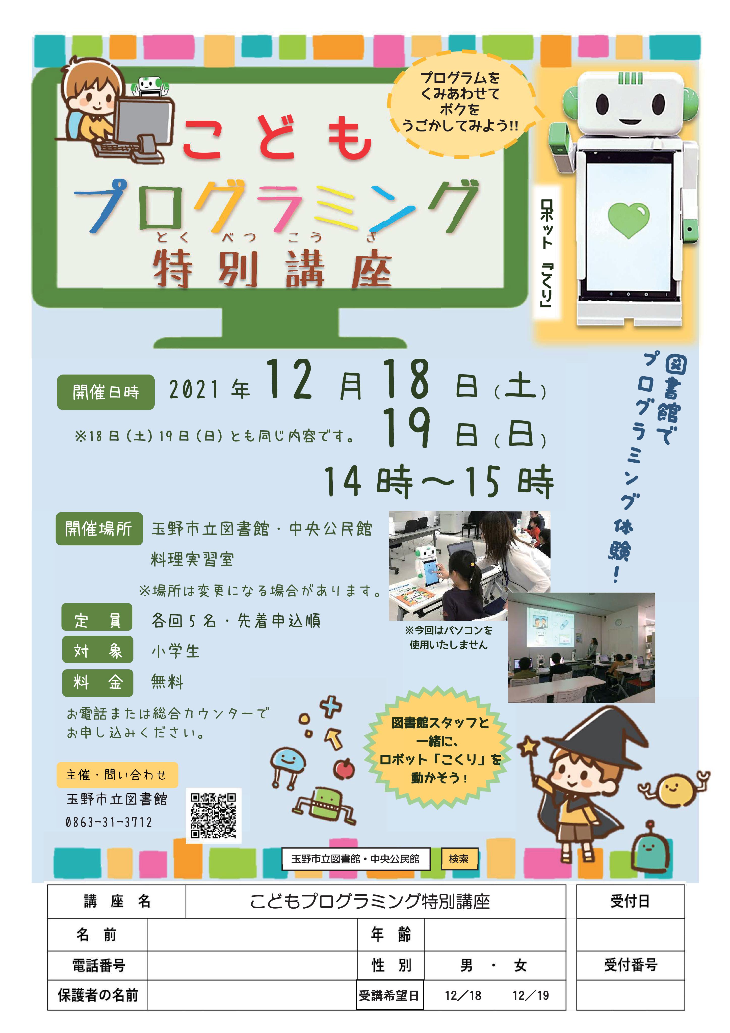 こどもプログラミング特別講座