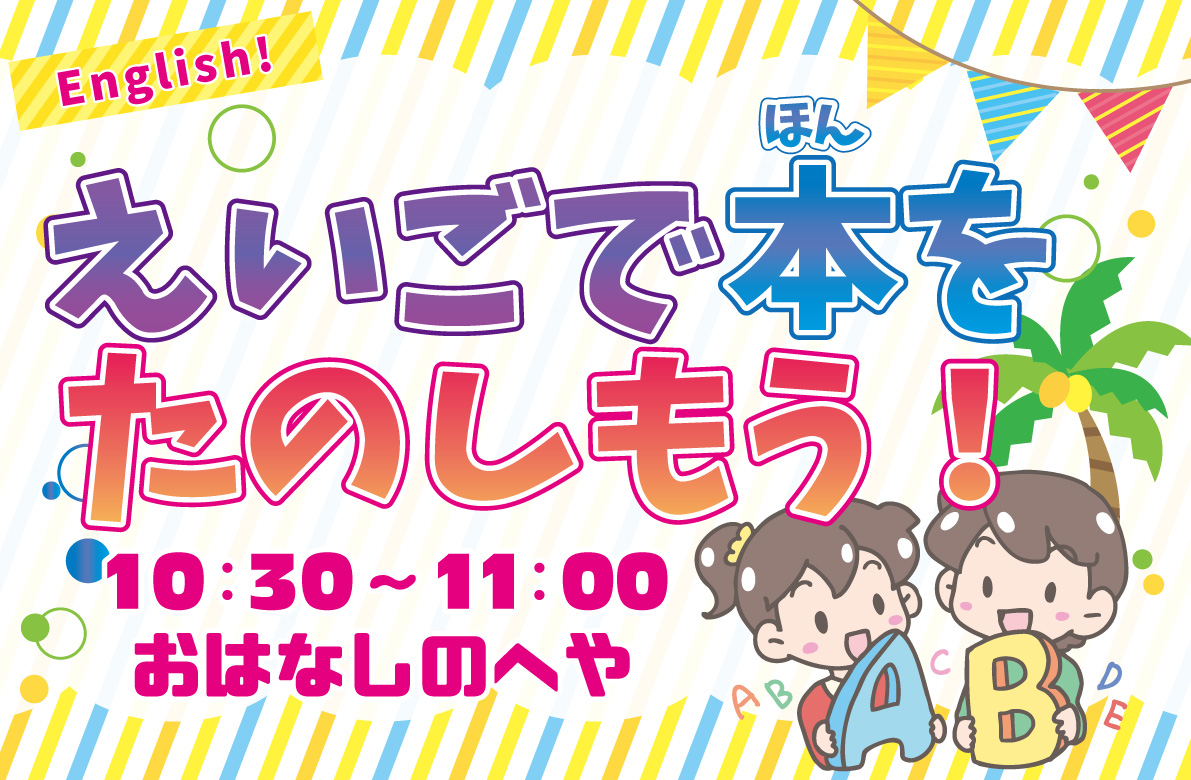 えいごで本をたのしもう!