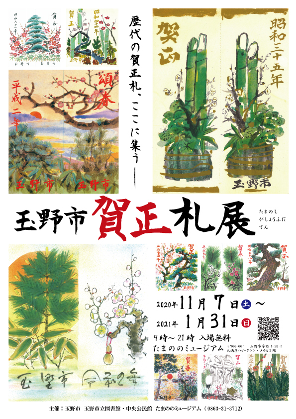 玉野市 賀正札展
