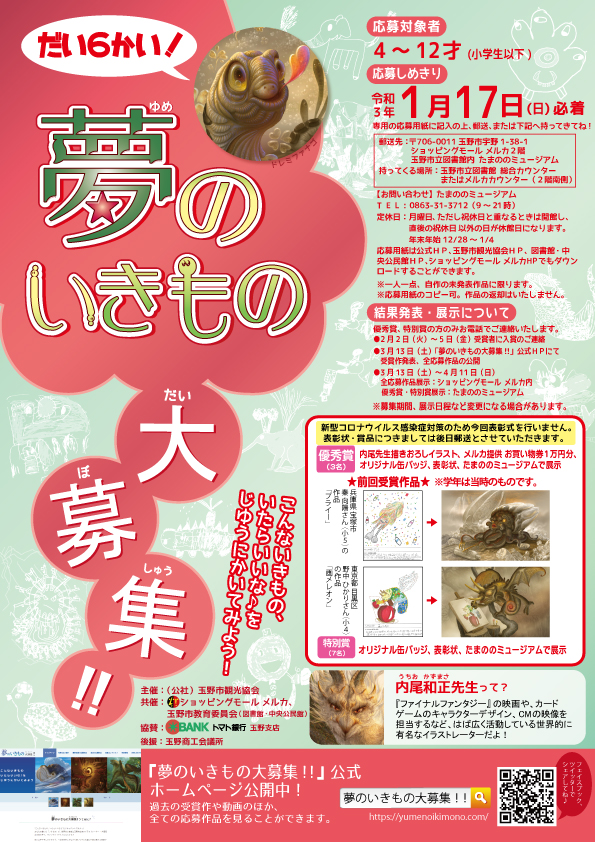 第6回 夢のいきもの大募集!!