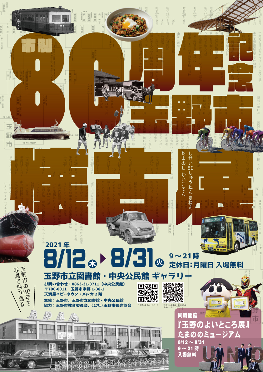 市制80周年記念 玉野市懐古展