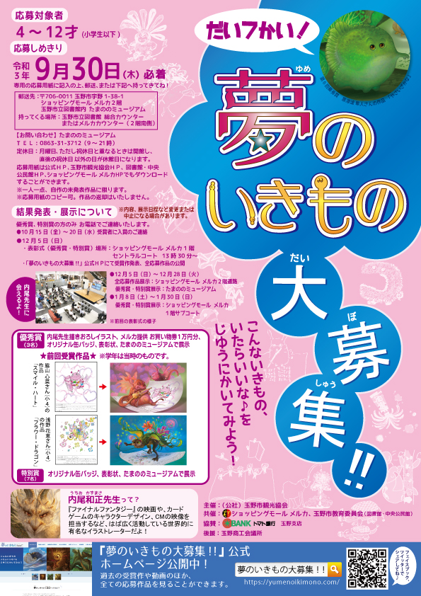 『第7回 夢のいきもの大募集!!』募集中!