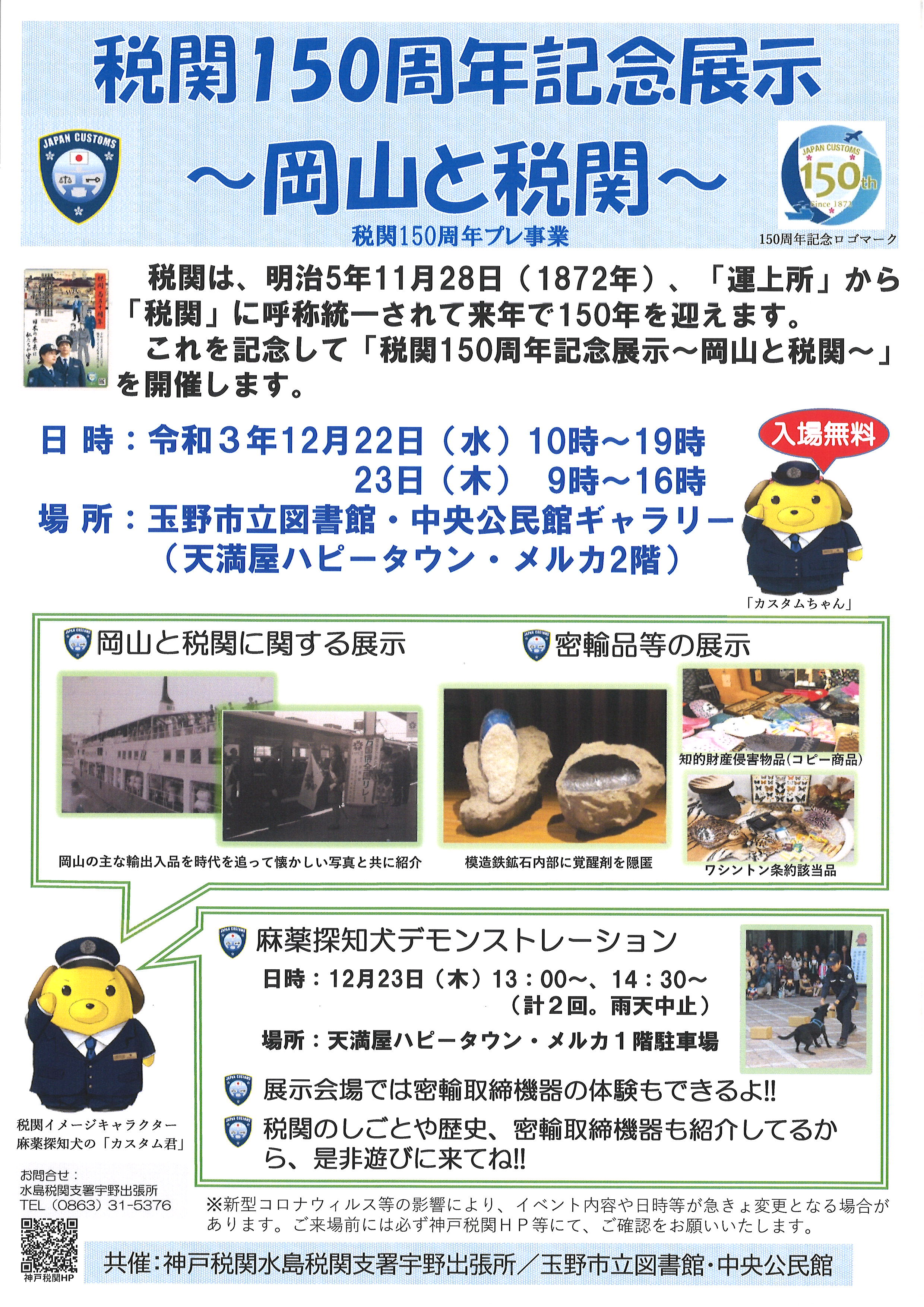 税関150周年記念展示
