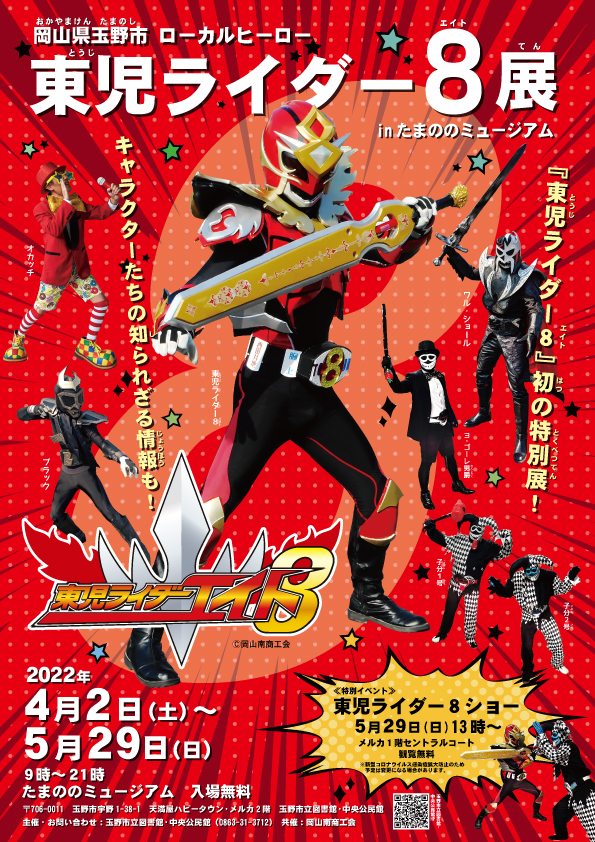 東児ライダー8展