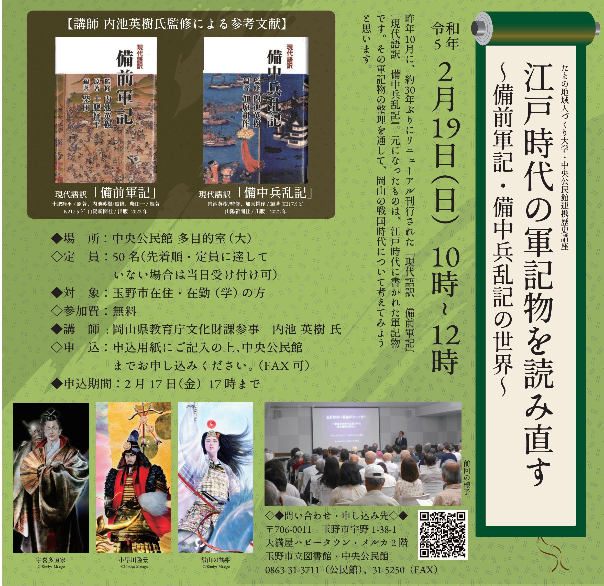たまの地域人づくり大学・中央公民館連携歴史講座「江戸時代の軍記物を読み直す〜備前軍記・備中兵乱記の世界〜」