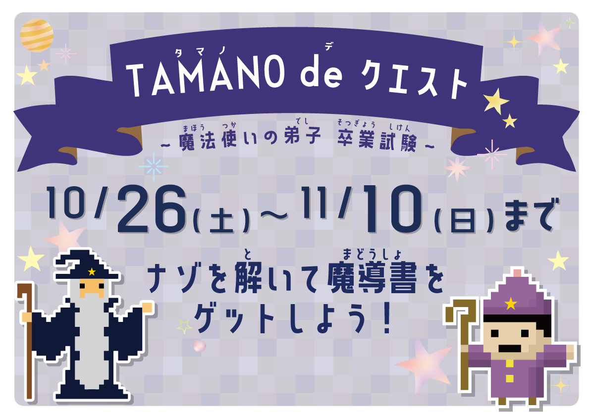 TAMANO de クエスト