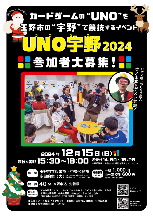 UNO宇野2024