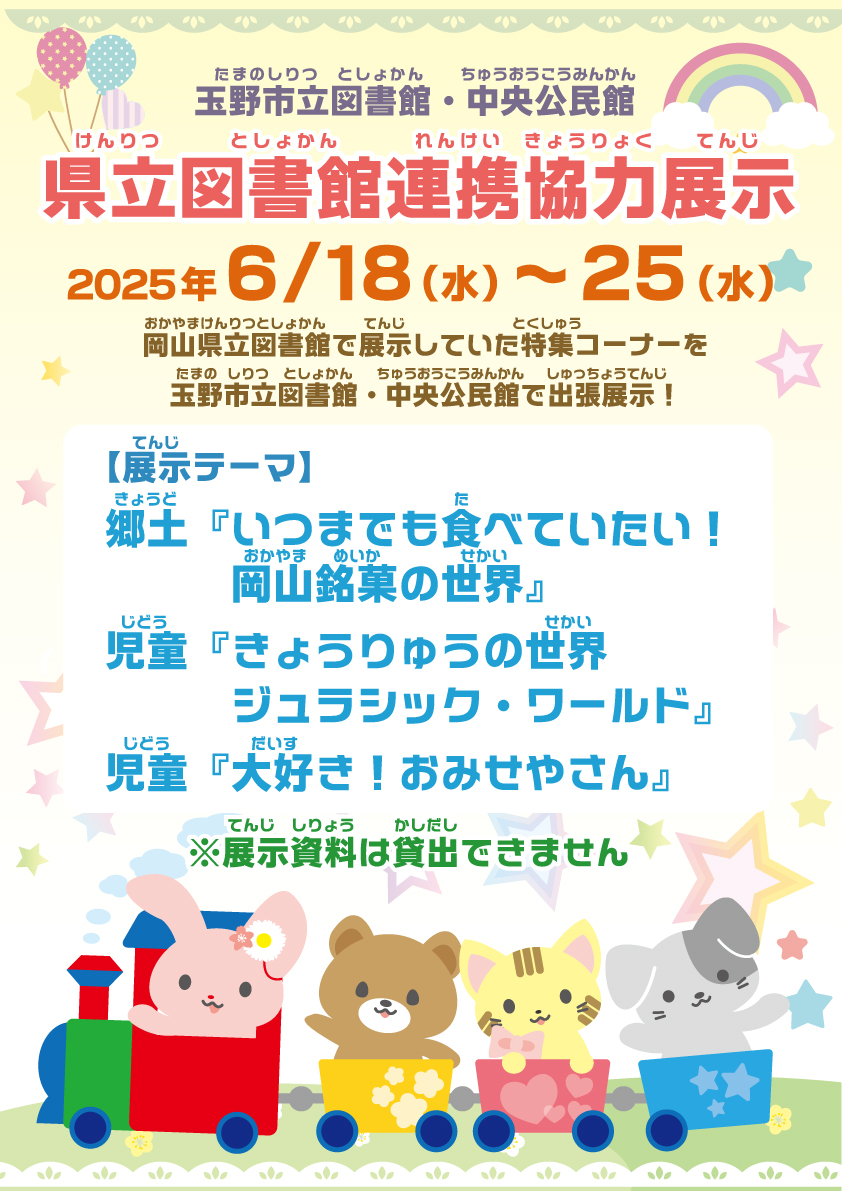 岡山県立図書館連携展示