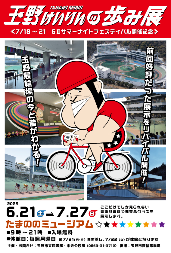 玉野けいりんの歩み展