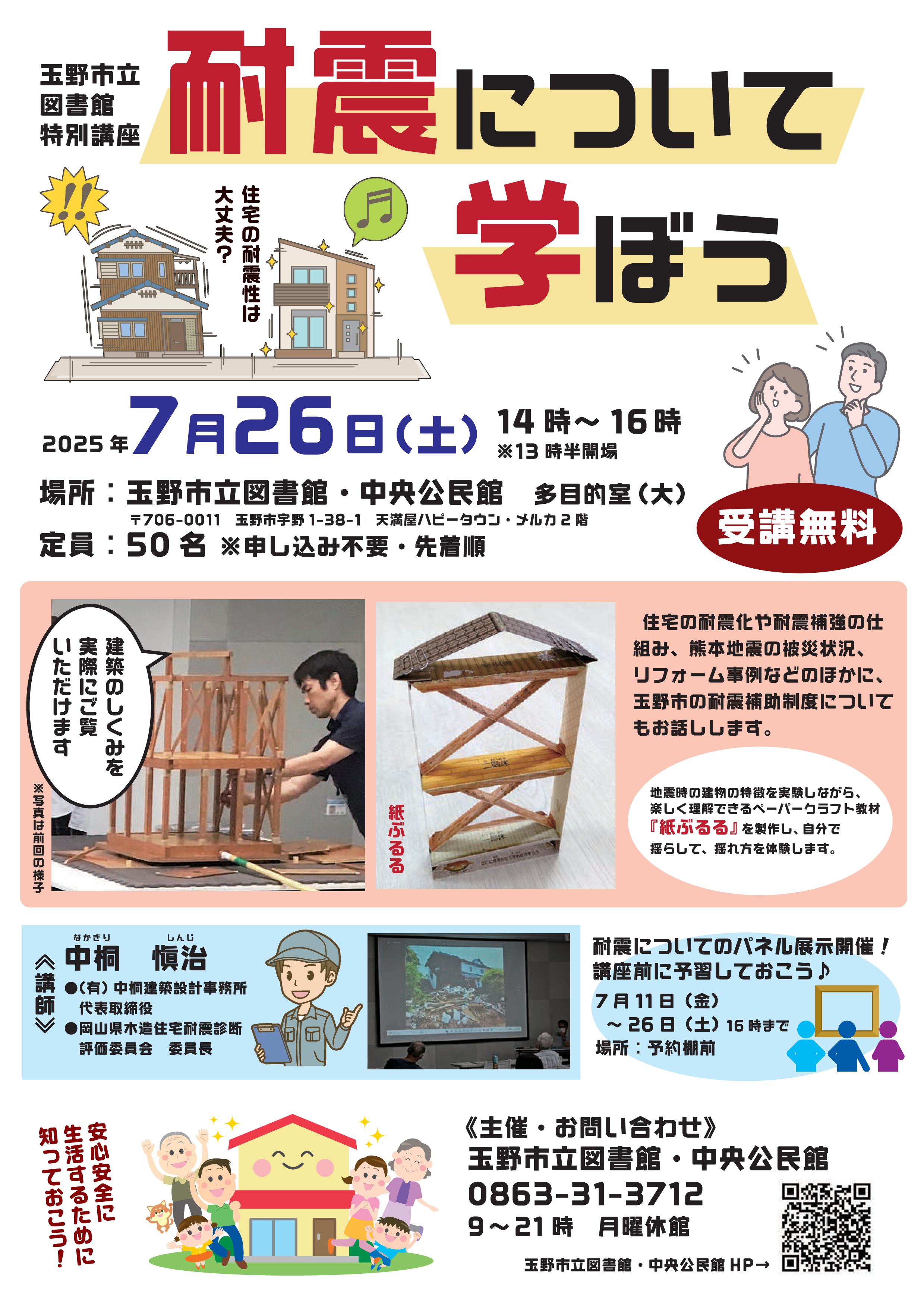 玉野市立図書館特別講座「耐震について学ぼう」