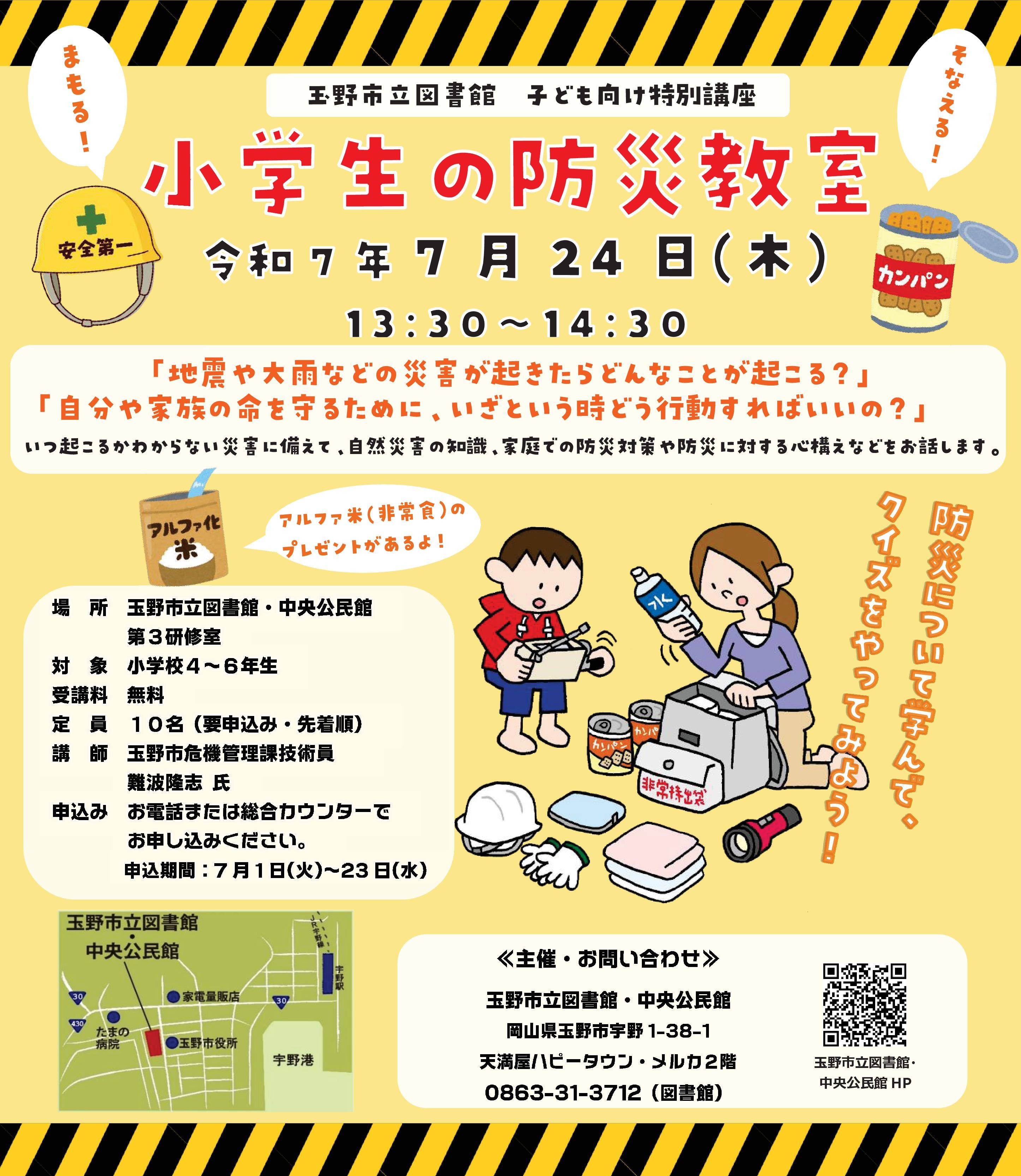 特別講座『小学生の防災教室』