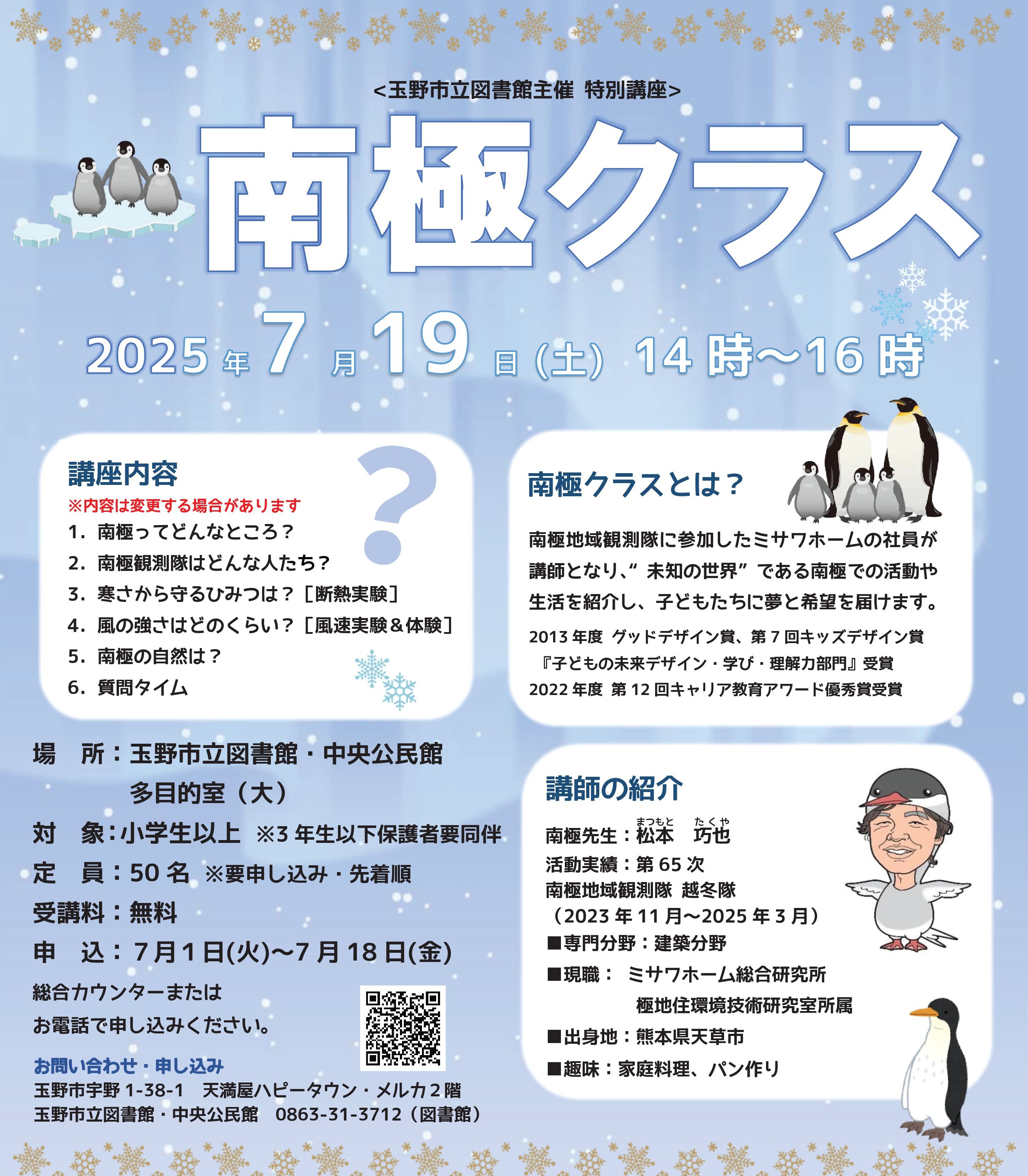 特別講座『南極クラス』