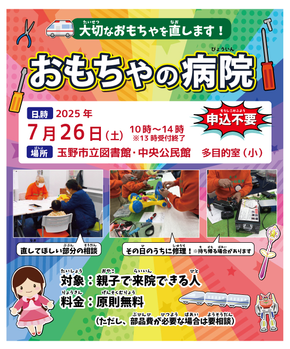 おもちゃの病院