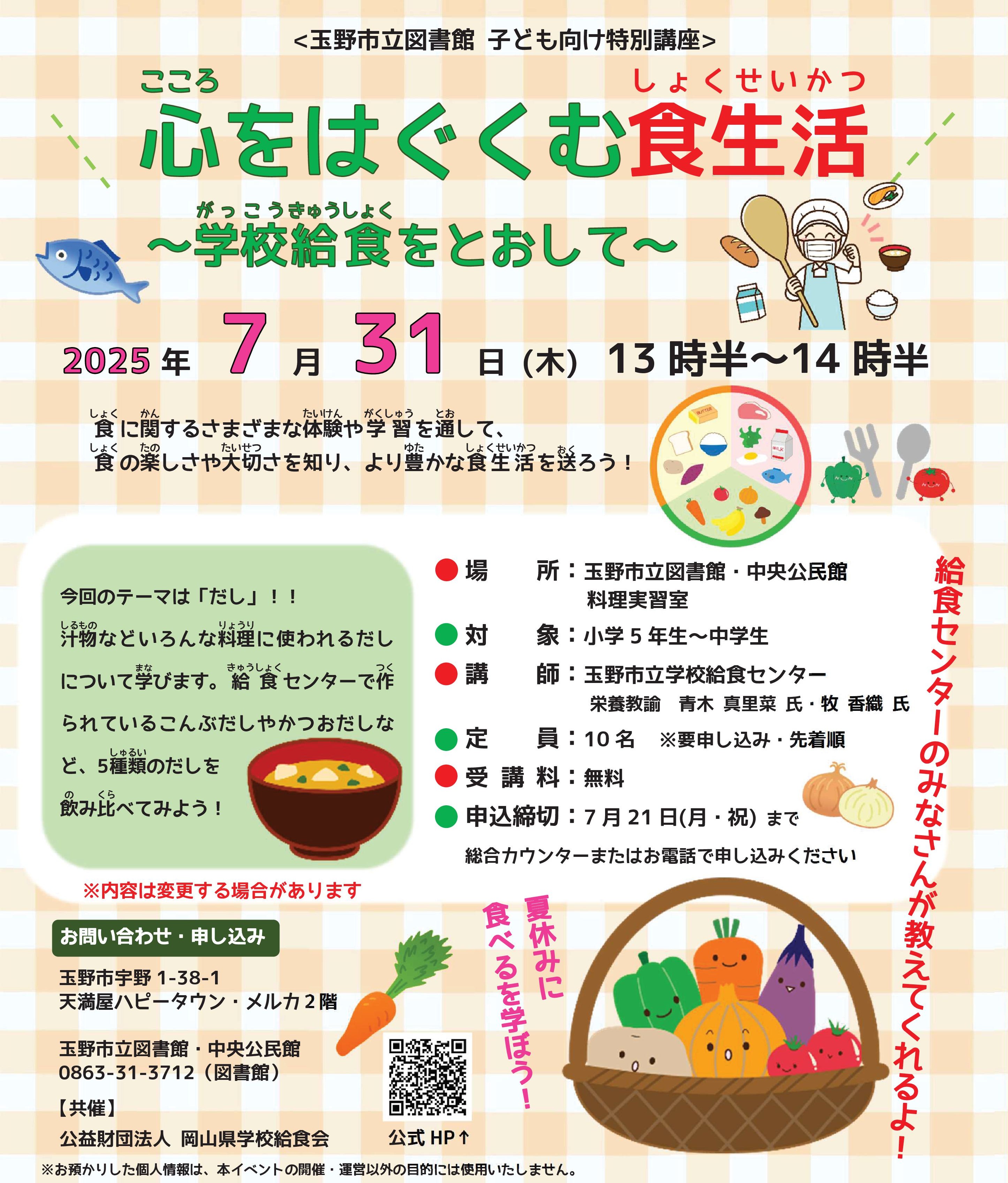 特別講座「心をはぐくむ食生活」