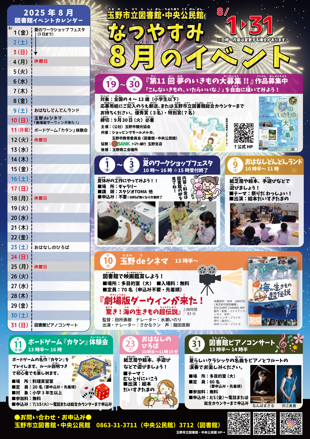 8月の夏休みイベント