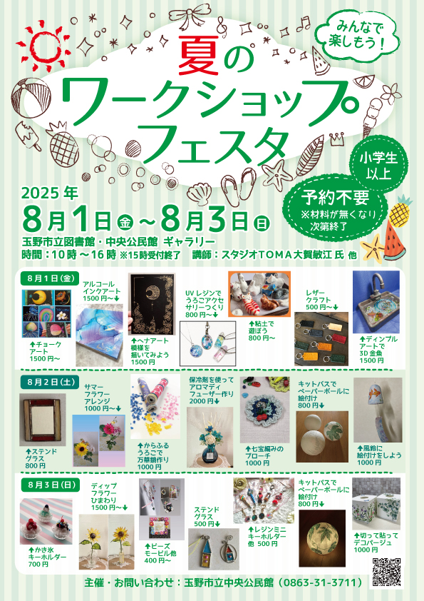 夏のワークショップフェスタ