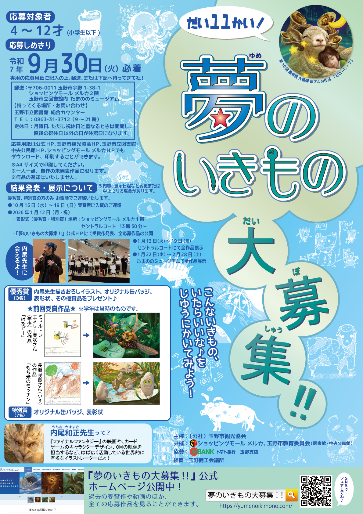 『第11回 夢のいきもの大募集!!』募集中!