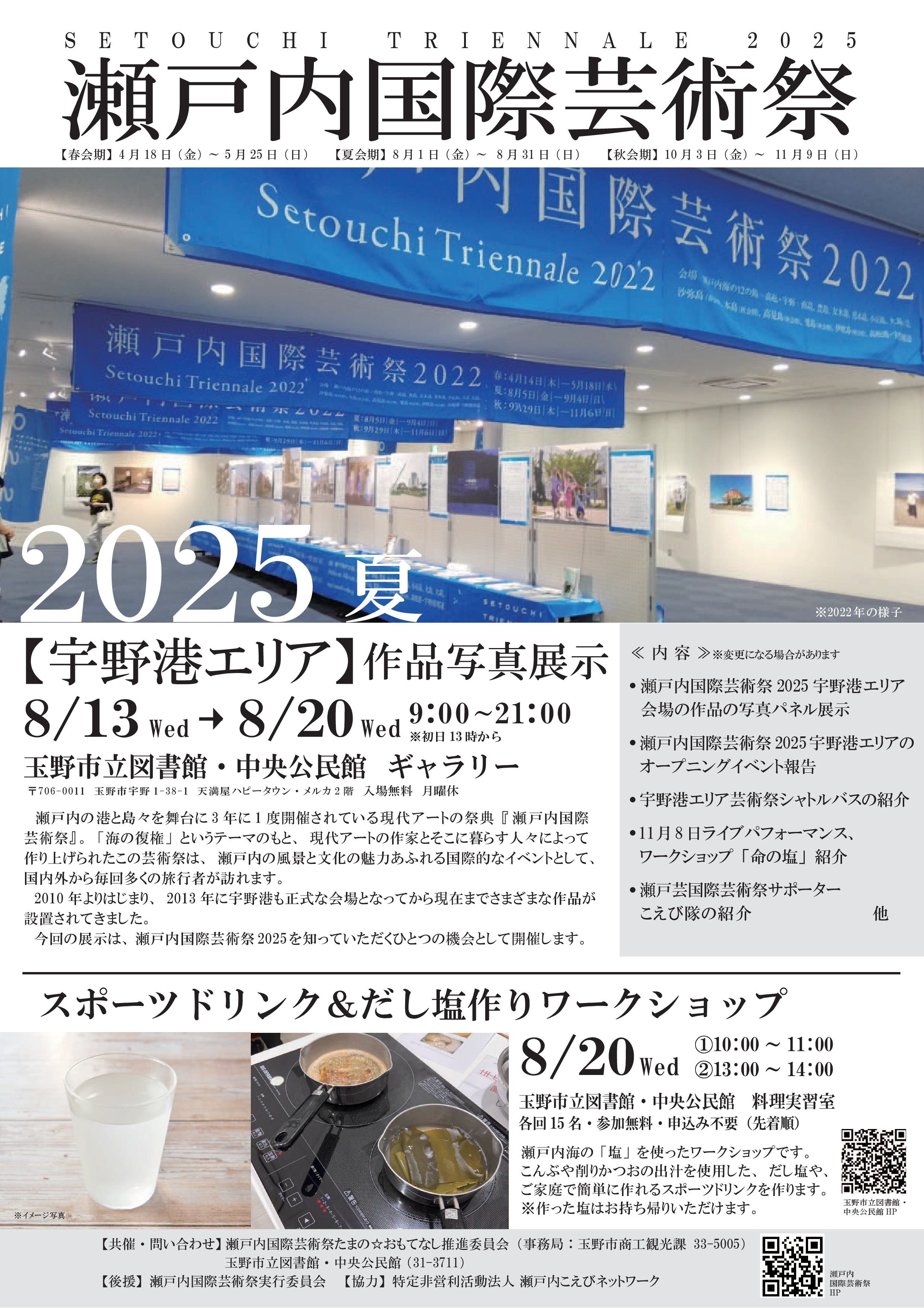 瀬戸内国際芸術祭2025【宇野港エリア】作品写真展示〜夏〜