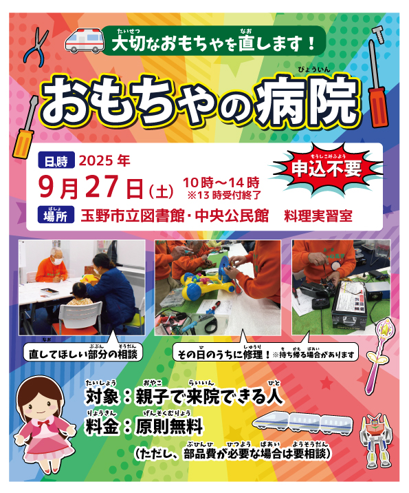 おもちゃの病院