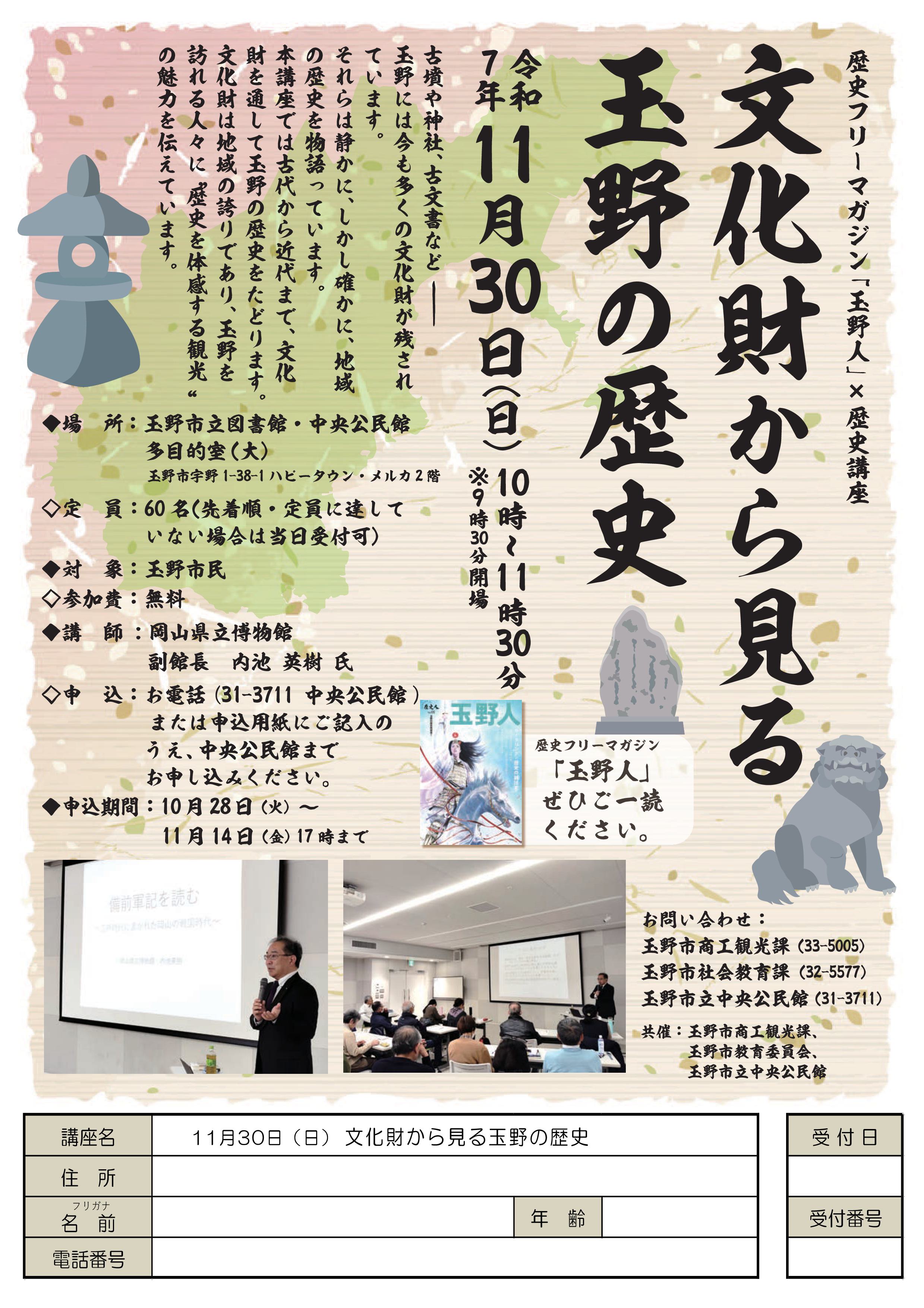 歴史フリーマガジン「玉野人」×歴史講座　文化財から見る玉野の歴史