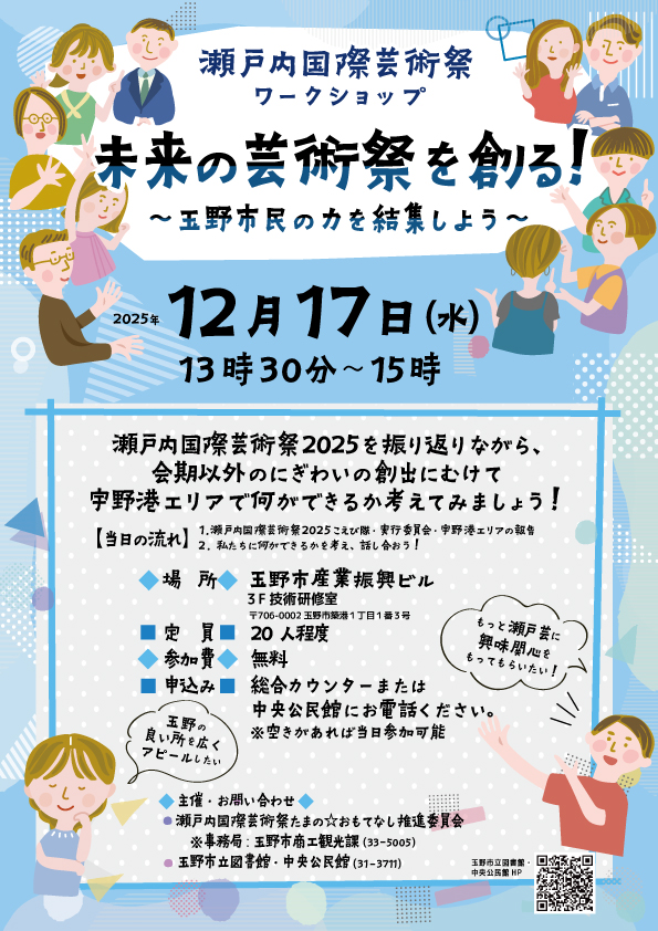 瀬戸内国際芸術祭ワークショップ　未来の芸術祭を創る！