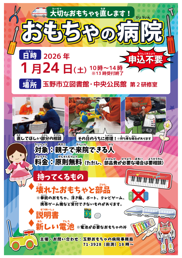 おもちゃの病院