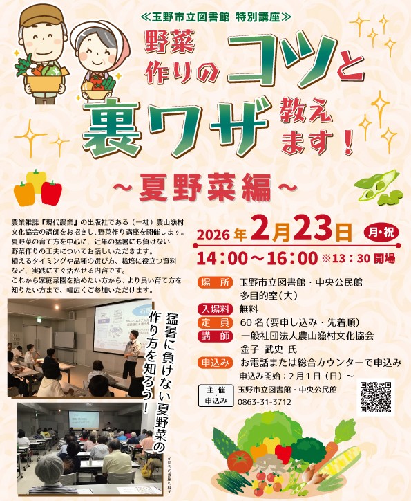 特別講座【野菜作りのコツと裏ワザ教えます！】