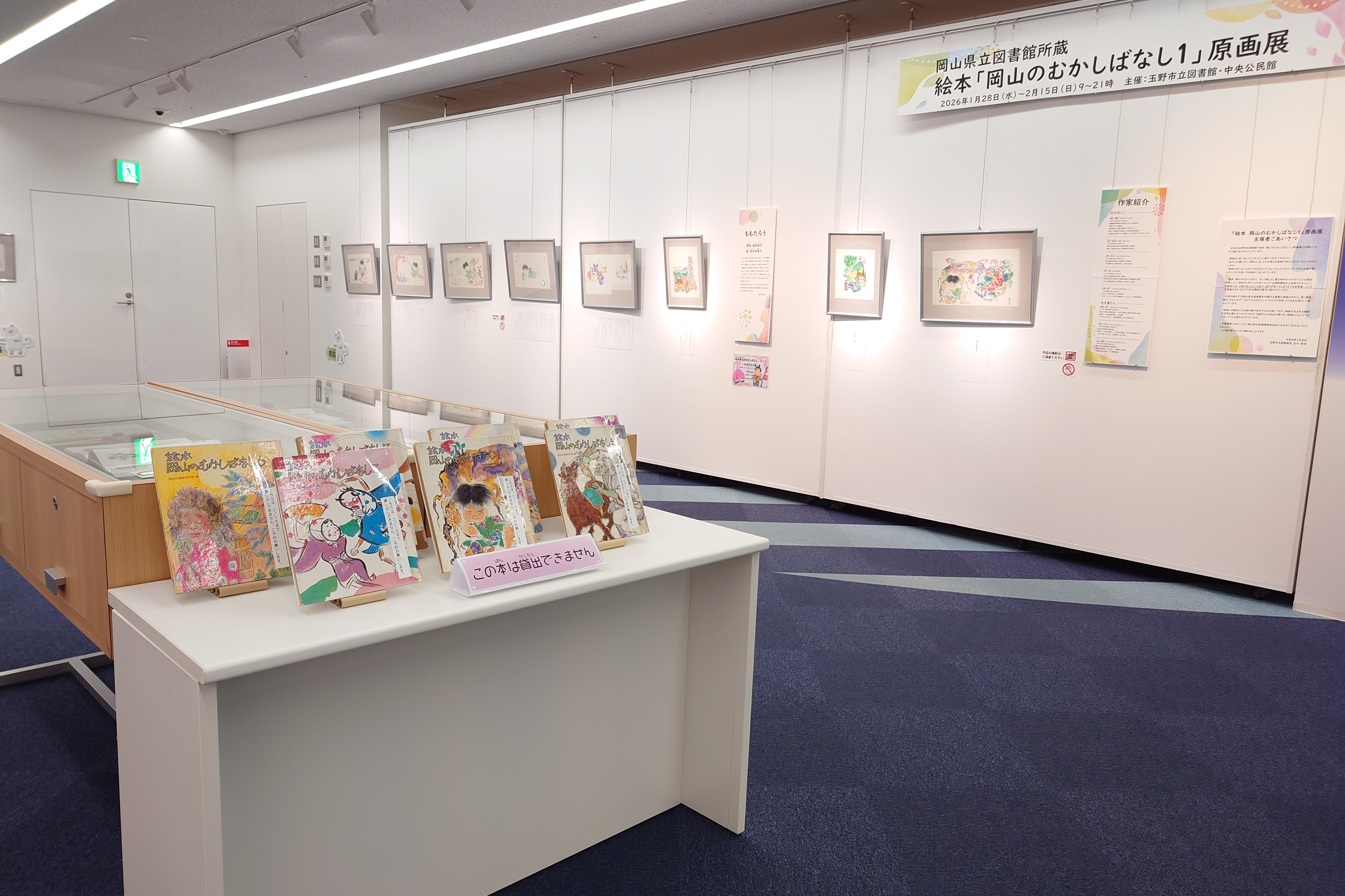 特別展示　岡山県立 図書館 所蔵　絵本「岡山の むかしばなし１」 原画展