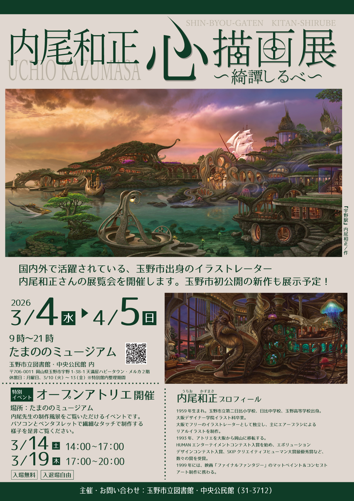 内尾和正 心描画展