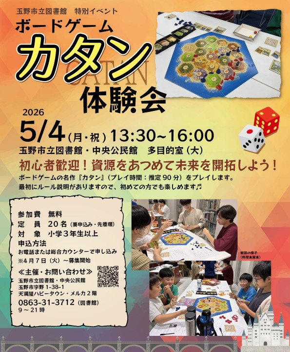 ボードゲーム『カタン』体験会