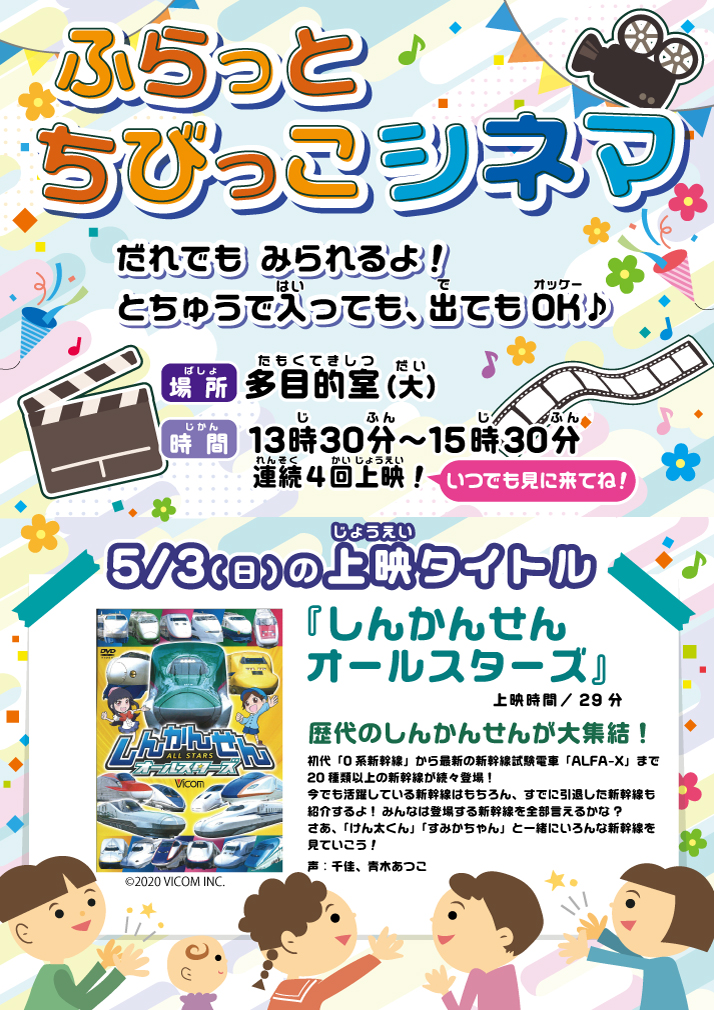 ふらっとちびっこシネマ