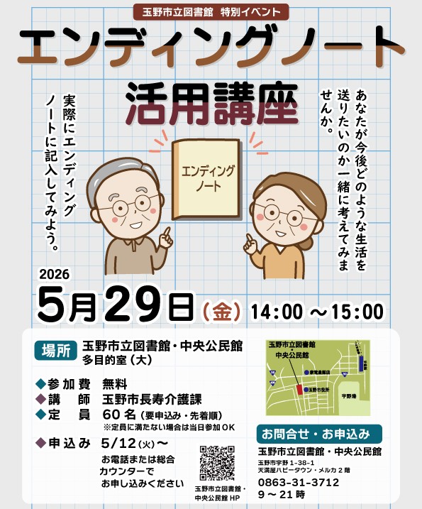 エンディングノート活用講座