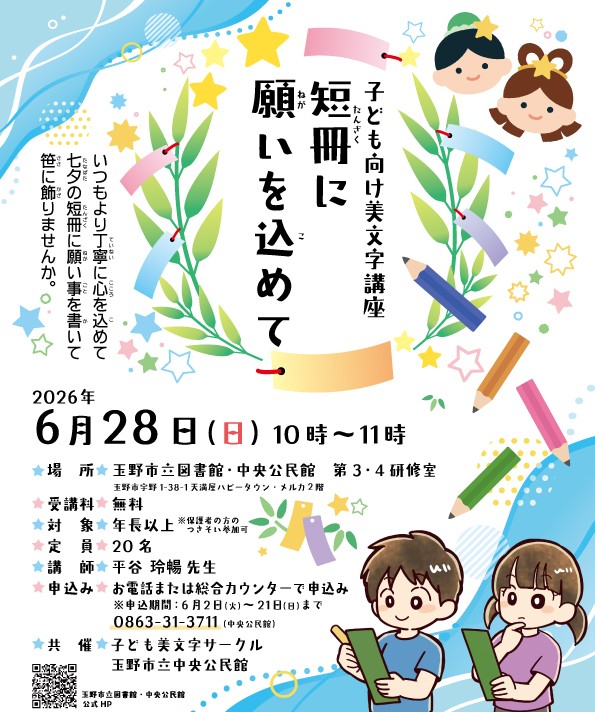 子ども向け美文字講座『短冊に願いをこめて』