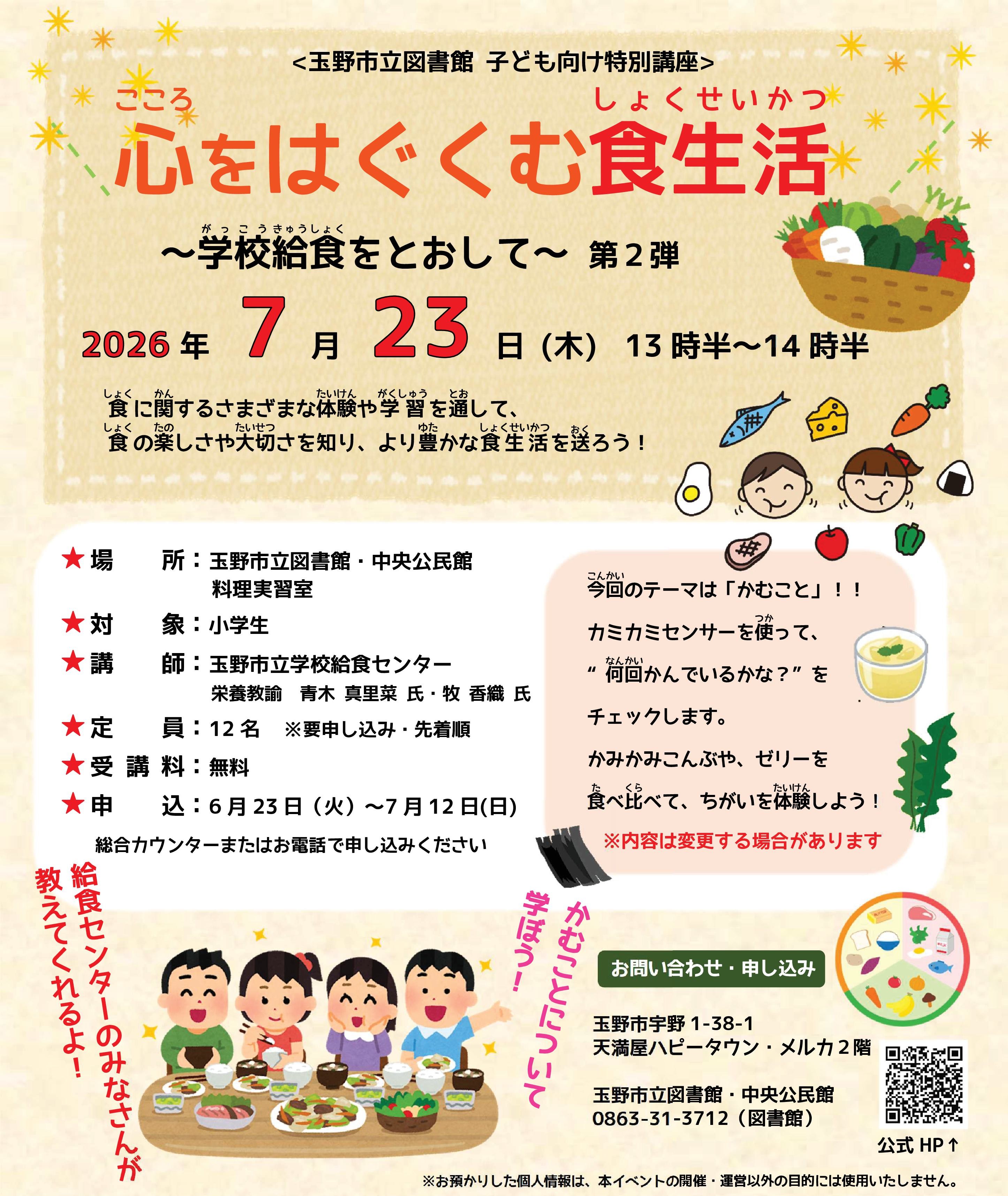 子ども向け特別講座『心をはぐくむ食生活』