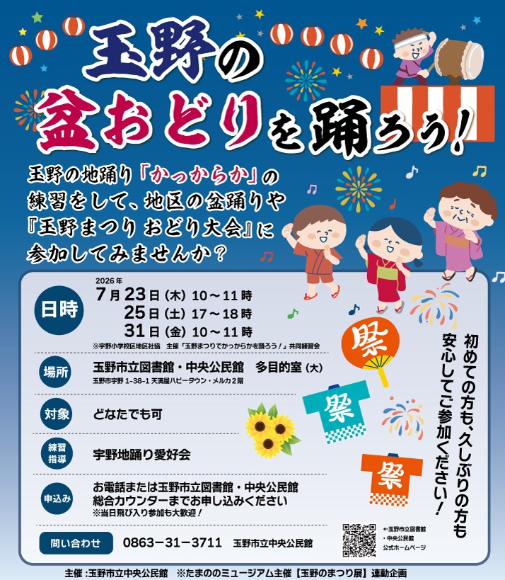 玉野の盆おどりを踊ろう！