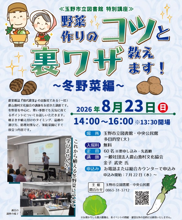 特別講座【野菜作りのコツと裏ワザ教えます！】
