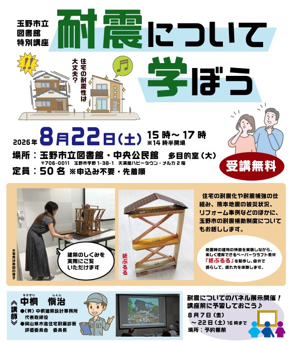 玉野市立図書館特別講座「耐震について学ぼう」