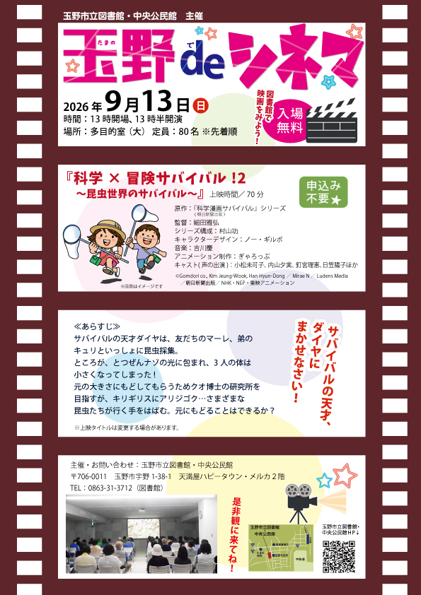 玉野deシネマ『科学×冒険サバイバル！２〜昆虫世界のサバイバル〜』