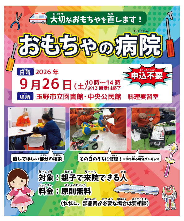 おもちゃの病院
