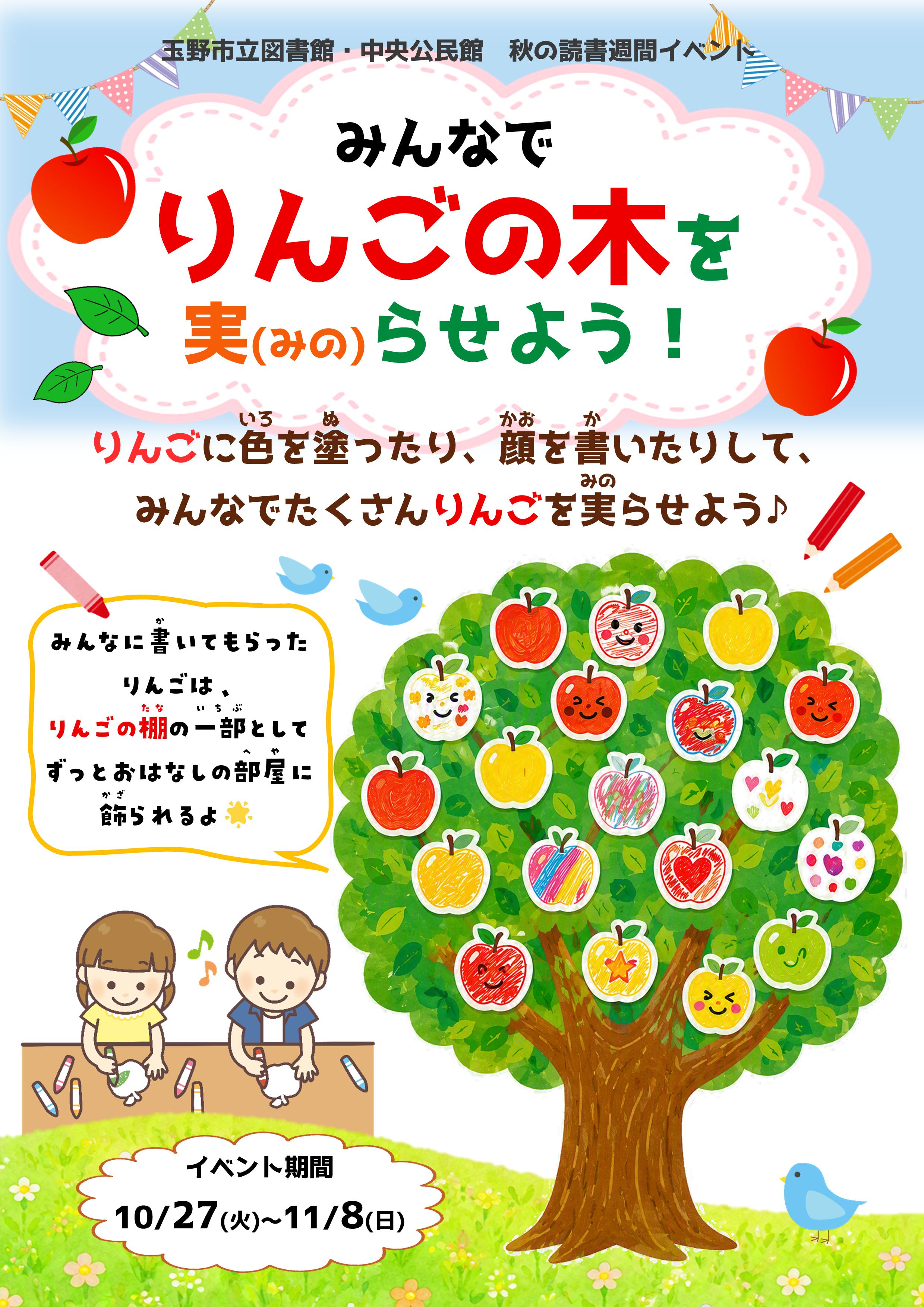 読書週間イベント「みんなでりんごの本を実らせよう！」