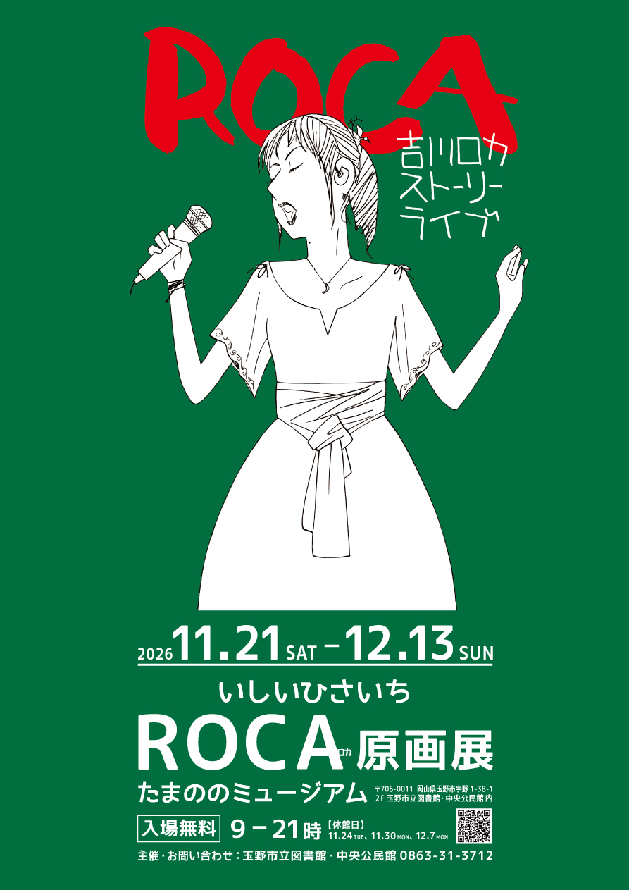 いしいひさいち　ROCA原画展