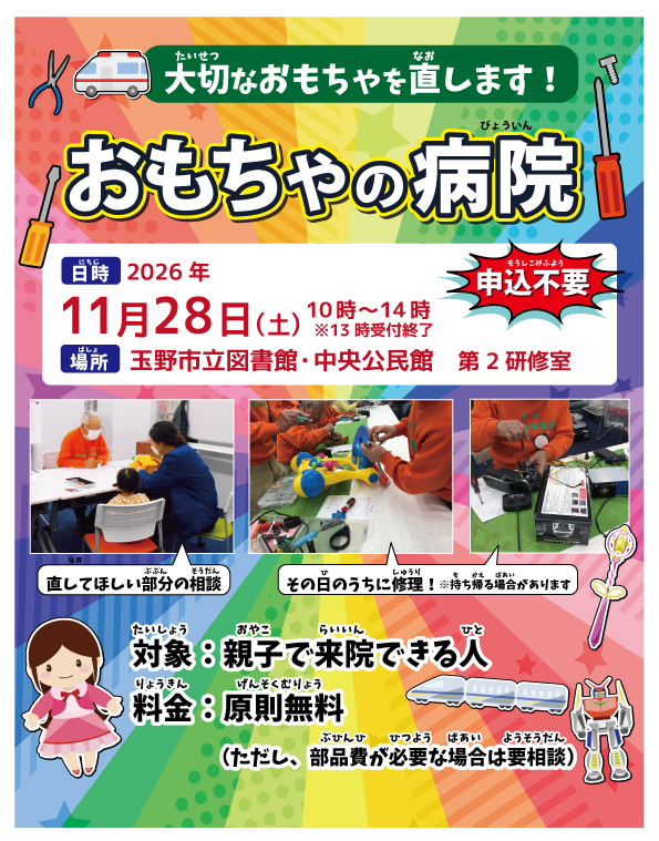 おもちゃの病院