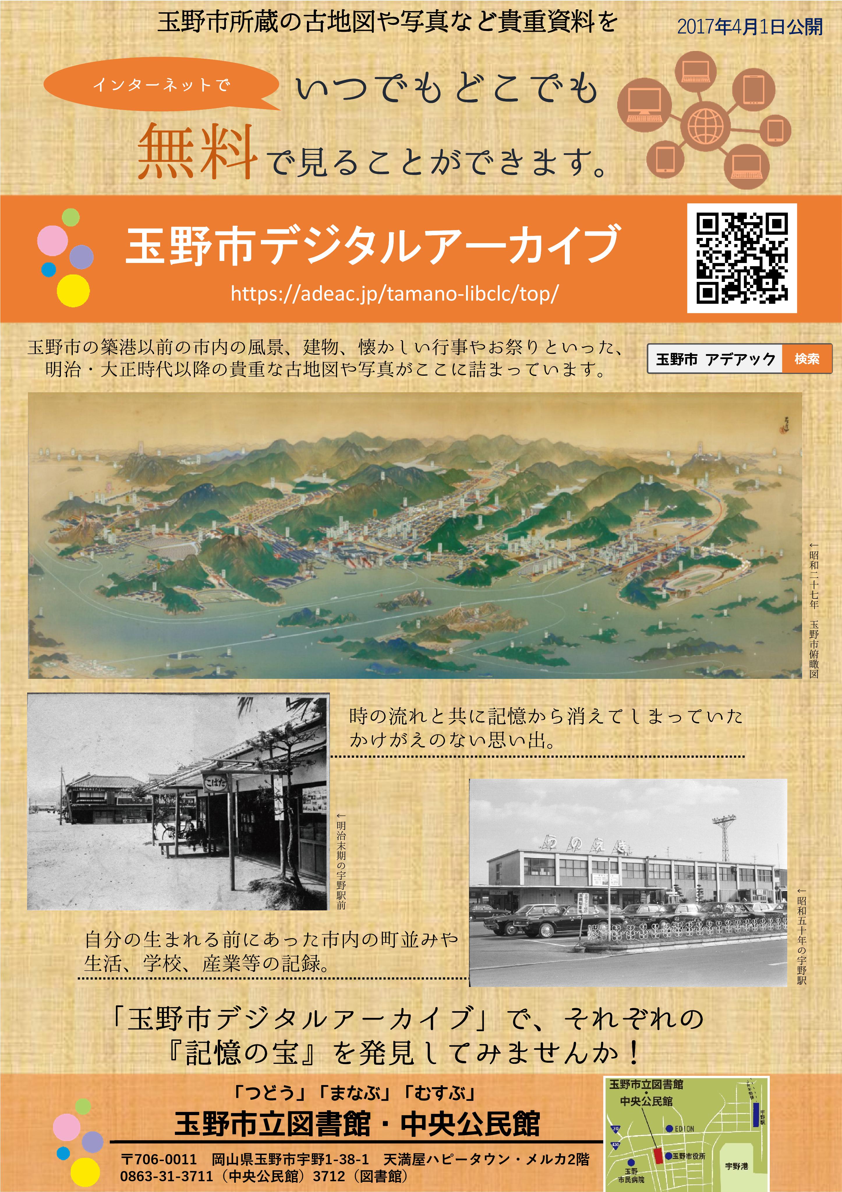 【玉野市デジタルアーカイブ】リニューアルのお知らせ｜玉野市立図書館ホームページ